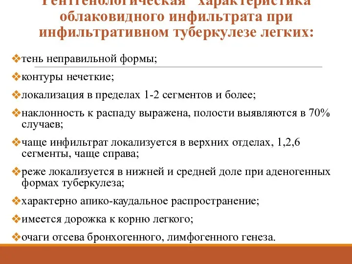 Рентгенологическая характеристика облаковидного инфильтрата при инфильтративном туберкулезе легких: тень неправильной