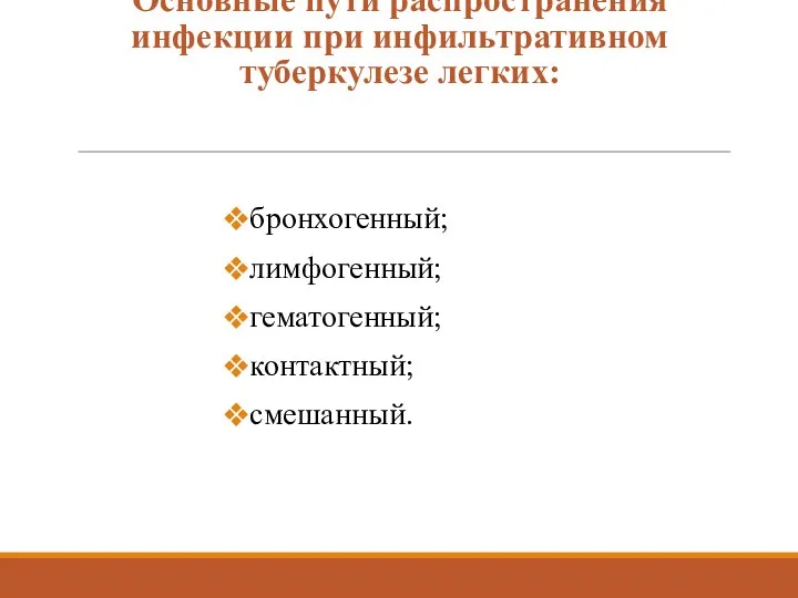 Основные пути распространения инфекции при инфильтративном туберкулезе легких: бронхогенный; лимфогенный; гематогенный; контактный; смешанный.