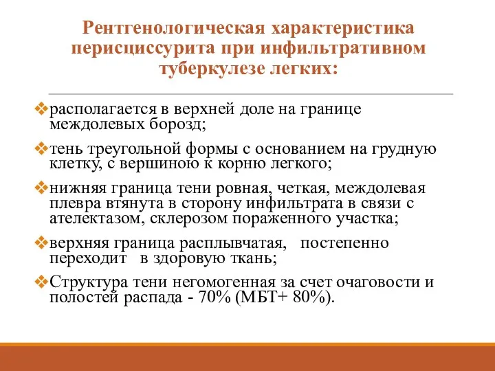 Рентгенологическая характеристика перисциссурита при инфильтративном туберкулезе легких: располагается в верхней