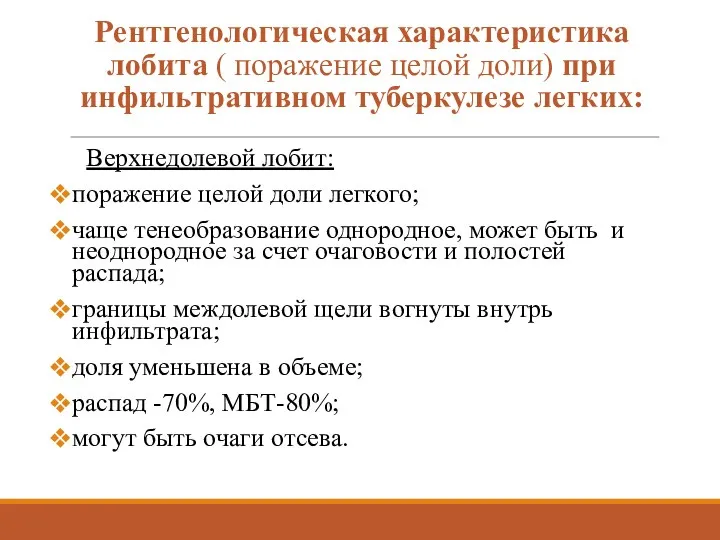 Рентгенологическая характеристика лобита ( поражение целой доли) при инфильтративном туберкулезе