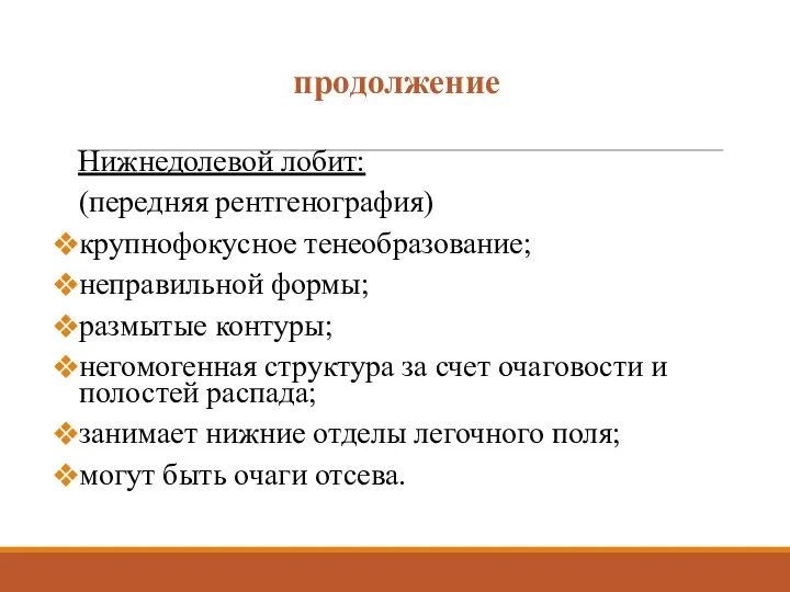 продолжение Нижнедолевой лобит: (передняя рентгенография) крупнофокусное тенеобразование; неправильной формы; размытые