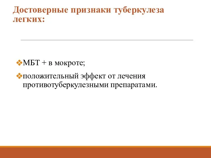 Достоверные признаки туберкулеза легких: МБТ + в мокроте; положительный эффект от лечения противотуберкулезными препаратами.