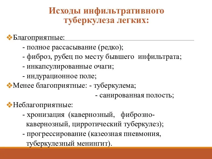 Исходы инфильтративного туберкулеза легких: Благоприятные: - полное рассасывание (редко); -