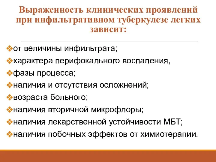 Выраженность клинических проявлений при инфильтративном туберкулезе легких зависит: от величины