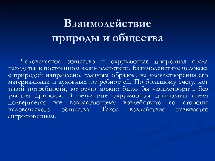 Взаимодействие природы и общества Человеческое общество и окружающая природная среда