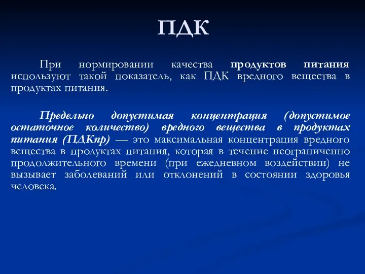 ПДК При нормировании качества продуктов питания используют такой показатель, как