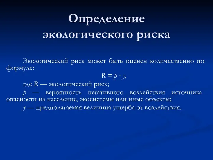 Определение экологического риска Экологический риск может быть оценен количественно по