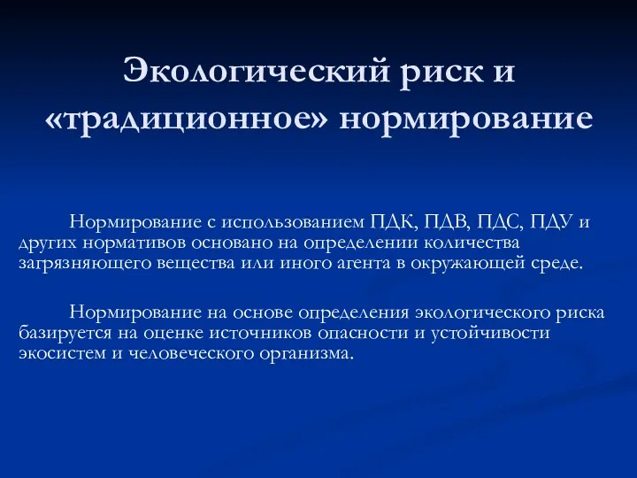 Экологический риск и «традиционное» нормирование Нормирование с использованием ПДК, ПДВ,