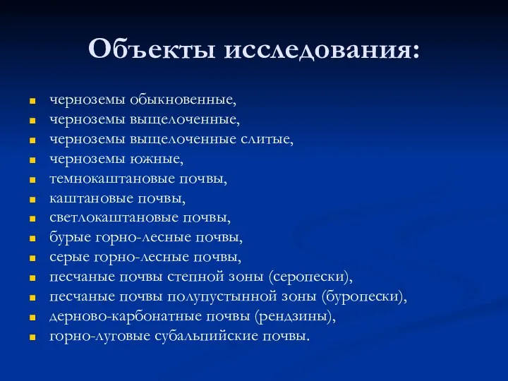 Объекты исследования: черноземы обыкновенные, черноземы выщелоченные, черноземы выщелоченные слитые, черноземы