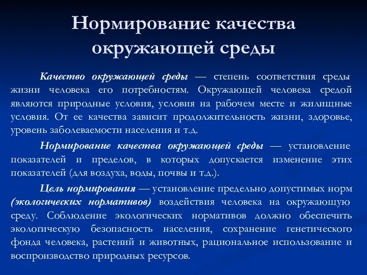 Нормирование качества окружающей среды Качество окружающей среды — степень соответствия