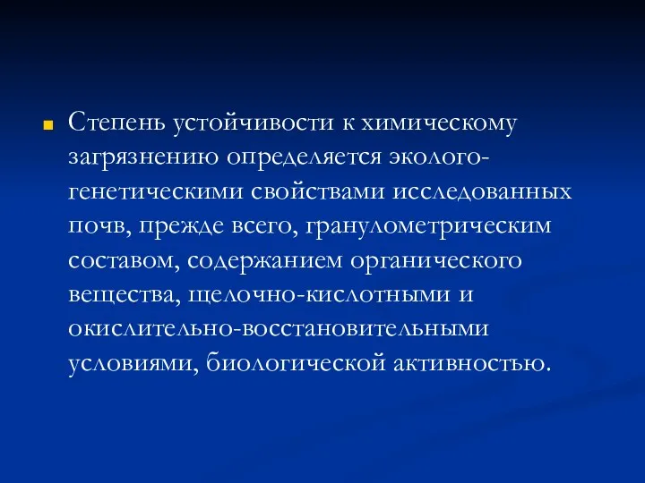 Степень устойчивости к химическому загрязнению определяется эколого-генетическими свойствами исследованных почв,