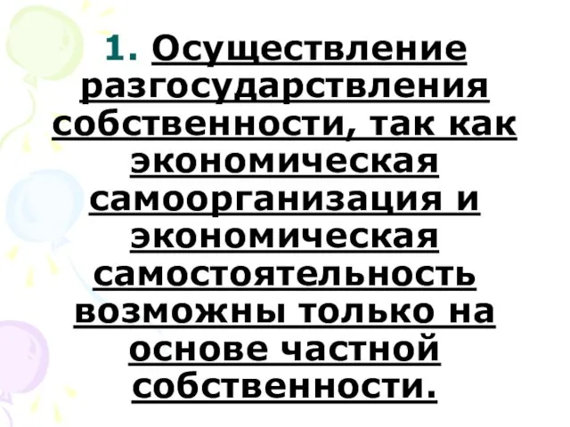 1. Осуществление разгосударствления собственности, так как экономическая самоорганизация и экономическая