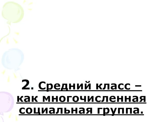 2. Средний класс – как многочисленная социальная группа.