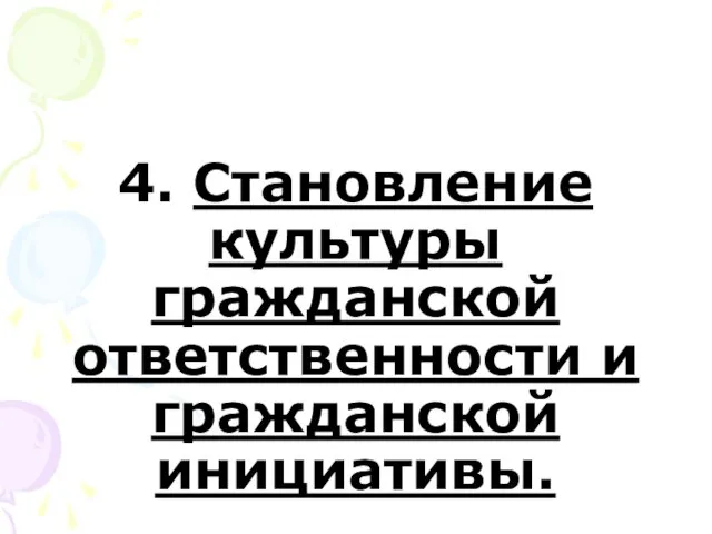 4. Становление культуры гражданской ответственности и гражданской инициативы.