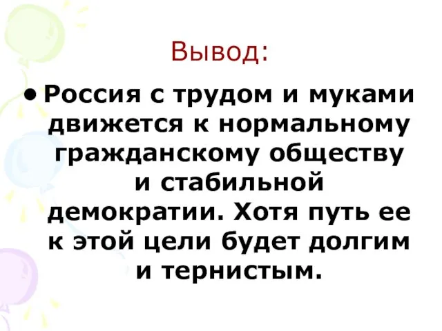 Вывод: Россия с трудом и муками движется к нормальному гражданскому