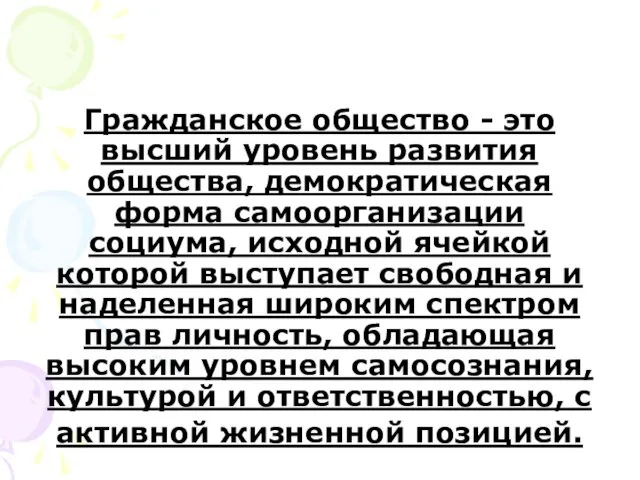 Гражданское общество - это высший уровень развития общества, демократическая форма