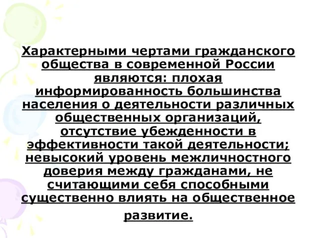 Характерными чертами гражданского общества в современной России являются: плохая информированность