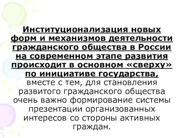 Институционализация новых форм и механизмов деятельности гражданского общества в России на современном этапе