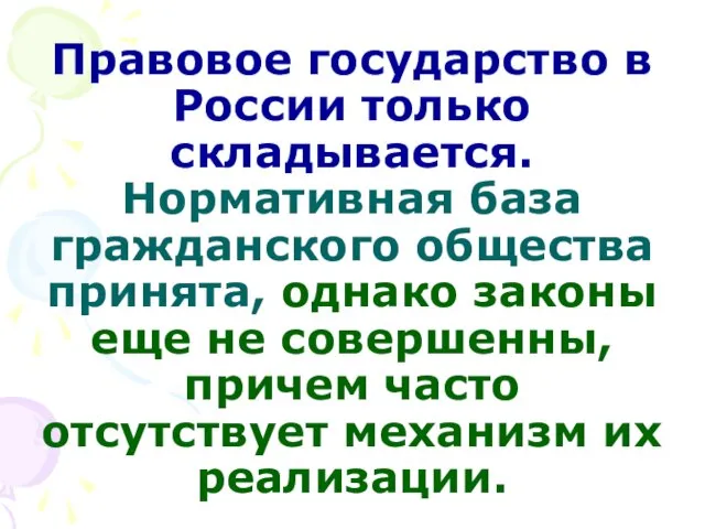 Правовое государство в России только складывается. Нормативная база гражданского общества принята, однако законы