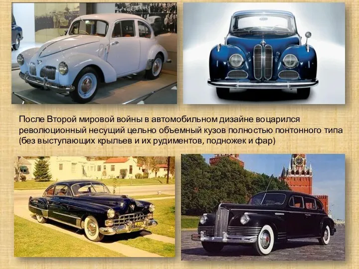 После Второй мировой войны в автомобильном дизайне воцарился революционный несущий цельно объемный кузов