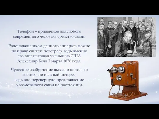 Телефон – привычное для любого современного человека средство связи. Родоначальником