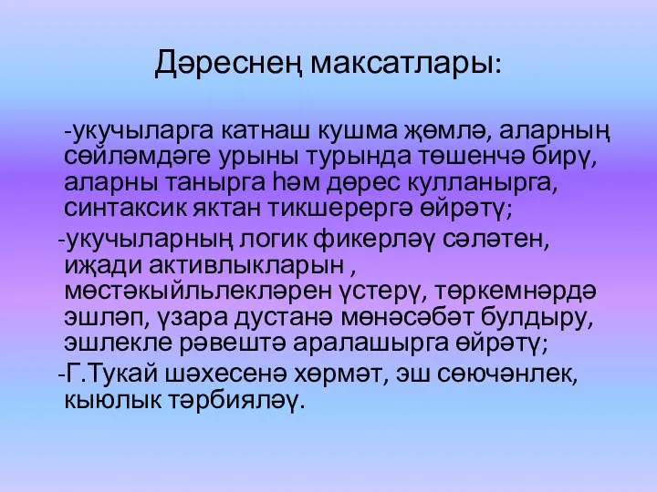 Дәреснең максатлары: -укучыларга катнаш кушма җөмлә, аларның сөйләмдәге урыны турында