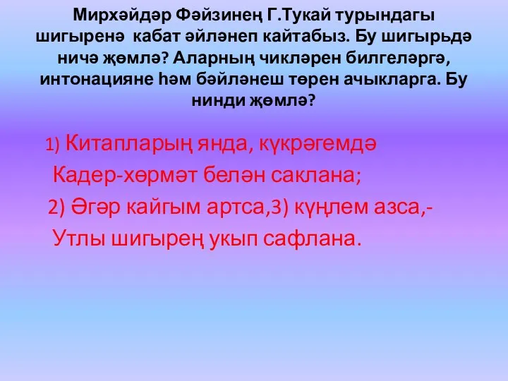 Мирхәйдәр Фәйзинең Г.Тукай турындагы шигыренә кабат әйләнеп кайтабыз. Бу шигырьдә