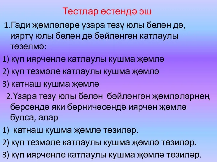 Тестлар өстендә эш 1.Гади җөмләләре үзара тезү юлы белән дә,