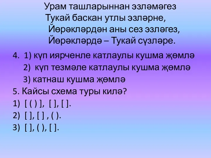 Урам ташларыннан эзләмәгез Тукай баскан утлы эзләрне, Йөрәкләрдән аны сез