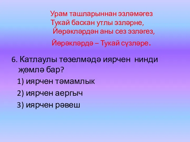 Урам ташларыннан эзләмәгез Тукай баскан утлы эзләрне, Йөрәкләрдән аны сез