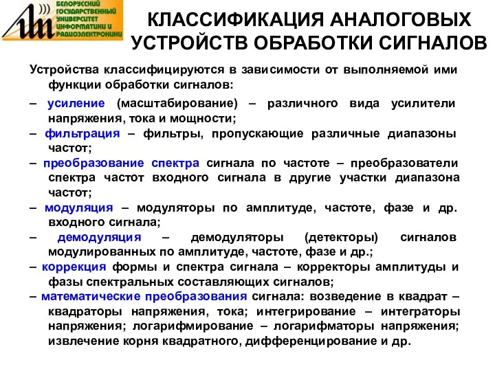 КЛАССИФИКАЦИЯ АНАЛОГОВЫХ УСТРОЙСТВ ОБРАБОТКИ СИГНАЛОВ Устройства классифицируются в зависимости от