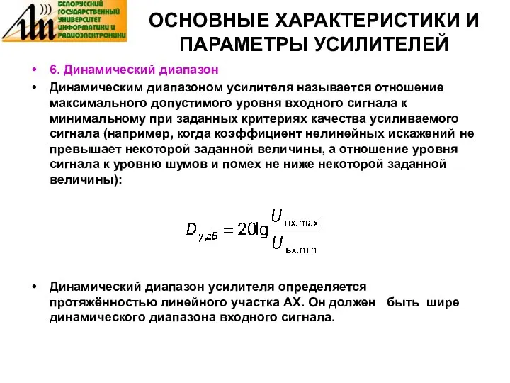 ОСНОВНЫЕ ХАРАКТЕРИСТИКИ И ПАРАМЕТРЫ УСИЛИТЕЛЕЙ 6. Динамический диапазон Динамическим диапазоном усилителя называется отношение