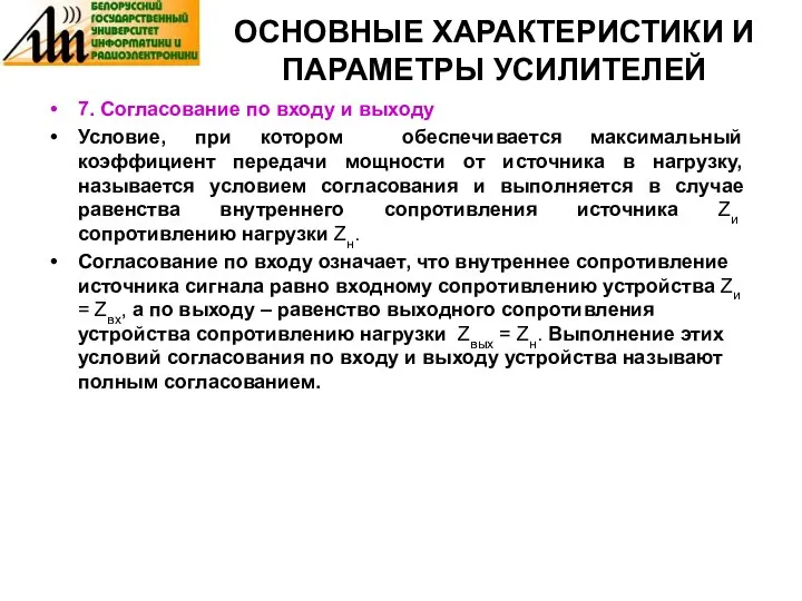 ОСНОВНЫЕ ХАРАКТЕРИСТИКИ И ПАРАМЕТРЫ УСИЛИТЕЛЕЙ 7. Согласование по входу и выходу Условие, при