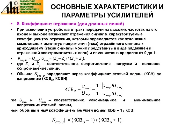 ОСНОВНЫЕ ХАРАКТЕРИСТИКИ И ПАРАМЕТРЫ УСИЛИТЕЛЕЙ 8. Коэффициент отражения (для длинных линий) При включении