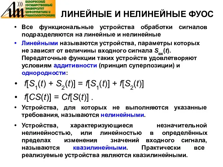 ЛИНЕЙНЫЕ И НЕЛИНЕЙНЫЕ ФУОС Все функциональные устройства обработки сигналов подразделяются