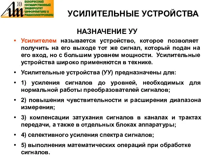 УСИЛИТЕЛЬНЫЕ УСТРОЙСТВА НАЗНАЧЕНИЕ УУ Усилителем называется устройство, которое позволяет получить на его выходе