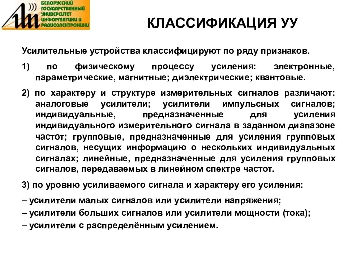 КЛАССИФИКАЦИЯ УУ Усилительные устройства классифицируют по ряду признаков. 1) по