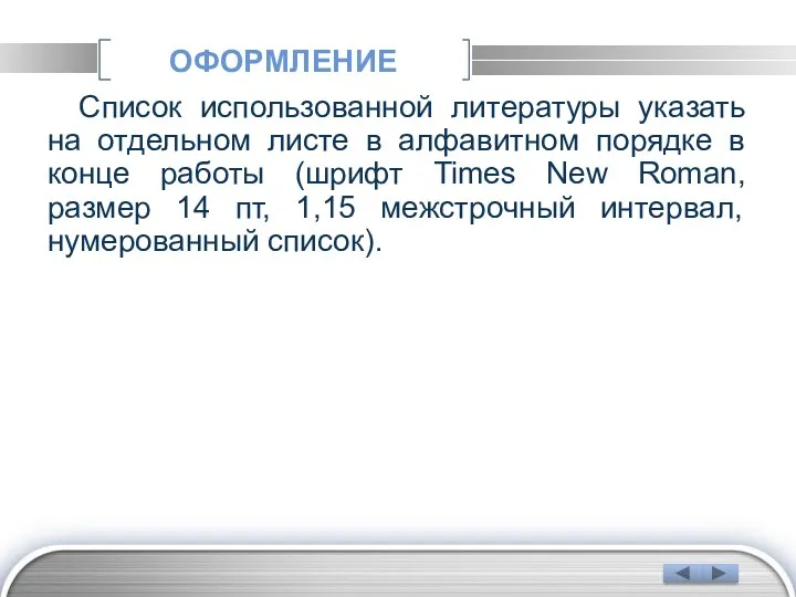 ОФОРМЛЕНИЕ Список использованной литературы указать на отдельном листе в алфавитном порядке в конце