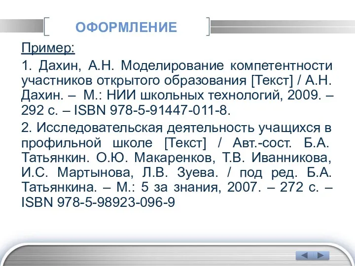 ОФОРМЛЕНИЕ Пример: 1. Дахин, А.Н. Моделирование компетентности участников открытого образования