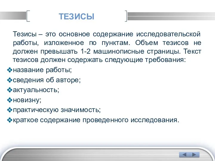 ТЕЗИСЫ Тезисы – это основное содержание исследовательской работы, изложенное по пунктам. Объем тезисов