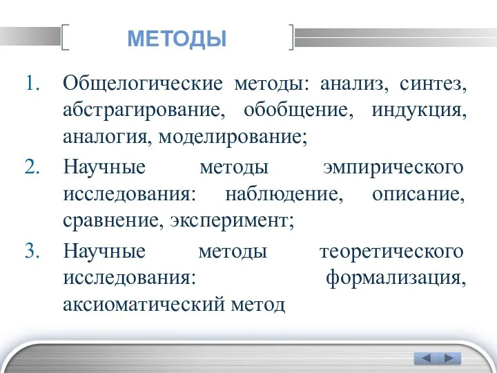 МЕТОДЫ Общелогические методы: анализ, синтез, абстрагирование, обобщение, индукция, аналогия, моделирование;