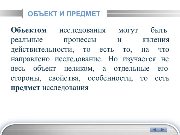 ОБЪЕКТ И ПРЕДМЕТ Объектом исследования могут быть реальные процессы и явления действительности, то