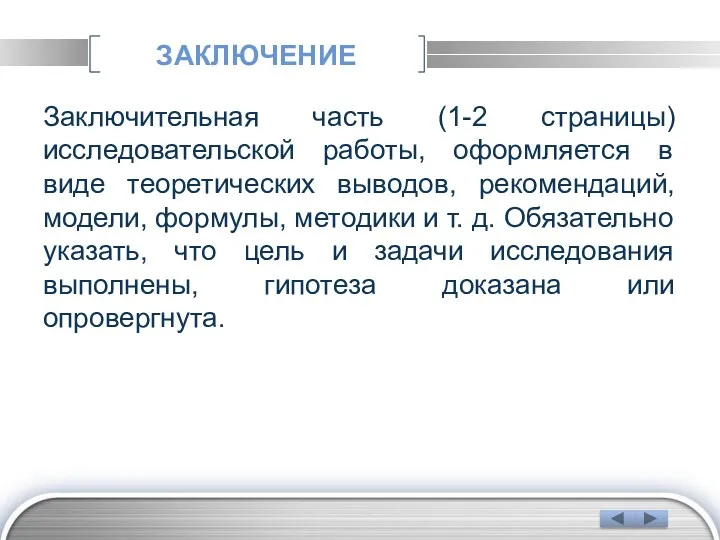 ЗАКЛЮЧЕНИЕ Заключительная часть (1-2 страницы) исследовательской работы, оформляется в виде теоретических выводов, рекомендаций,