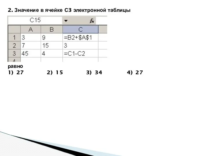 2. Значение в ячейке С3 электронной таблицы равно 1) 27 2) 15 3) 34 4) 27