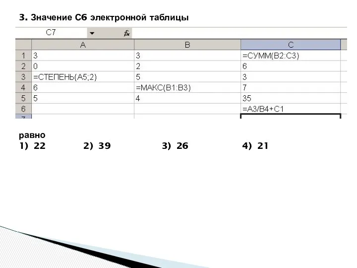 3. Значение С6 электронной таблицы равно 1) 22 2) 39 3) 26 4) 21