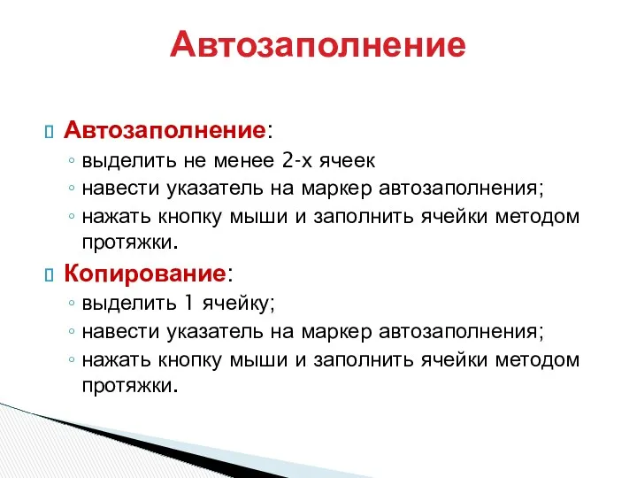 Автозаполнение Автозаполнение: выделить не менее 2-х ячеек навести указатель на