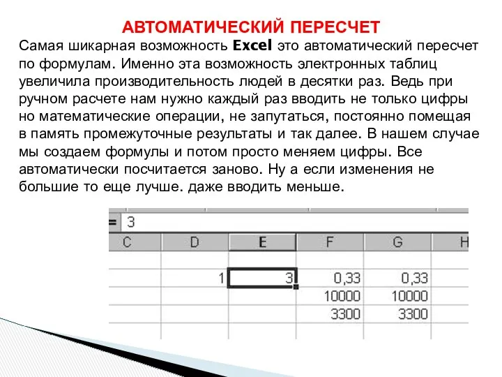 АВТОМАТИЧЕСКИЙ ПЕРЕСЧЕТ Самая шикарная возможность Excel это автоматический пересчет по