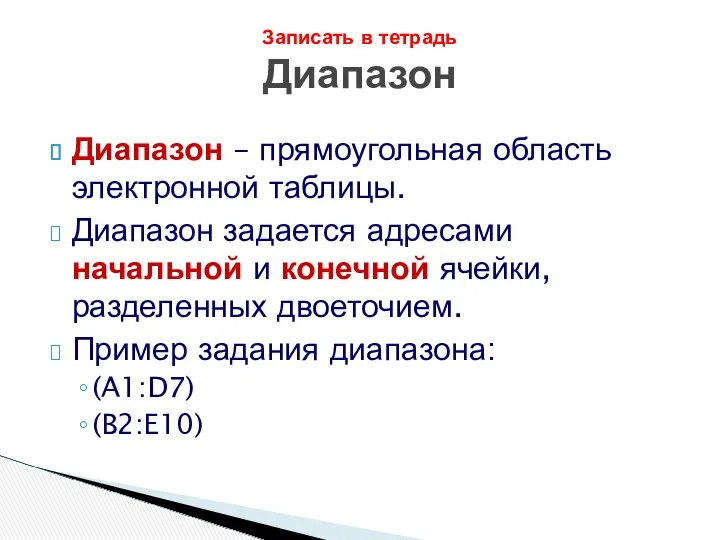 Записать в тетрадь Диапазон Диапазон – прямоугольная область электронной таблицы.