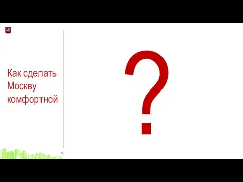 Как сделать Москву комфортной ?