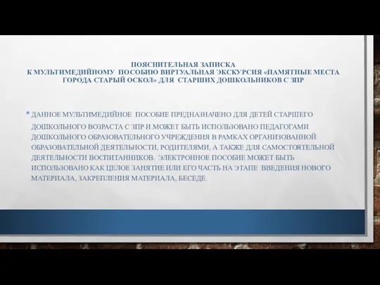 ПОЯСНИТЕЛЬНАЯ ЗАПИСКА К МУЛЬТИМЕДИЙНОМУ ПОСОБИЮ ВИРТУАЛЬНАЯ ЭКСКУРСИЯ «ПАМЯТНЫЕ МЕСТА ГОРОДА